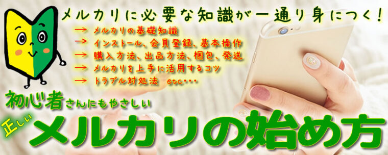 メルカリの始め方