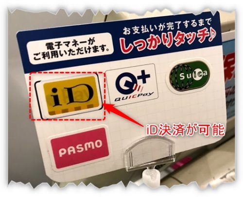 iD決済が利用できるショップ