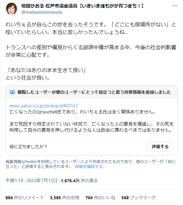 【炎上】増田かおる「れいちぇる」とryuchell(りゅうちぇる)の名前を間違え敬称無しツイートで非難殺到【フェミニスト】