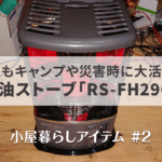 石油ストーブのアイキャッチ