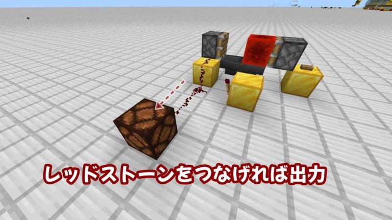 出力はレッドストーン回路から