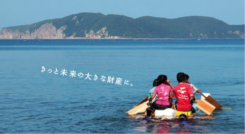 海士町 きっと未来の大きな財産に