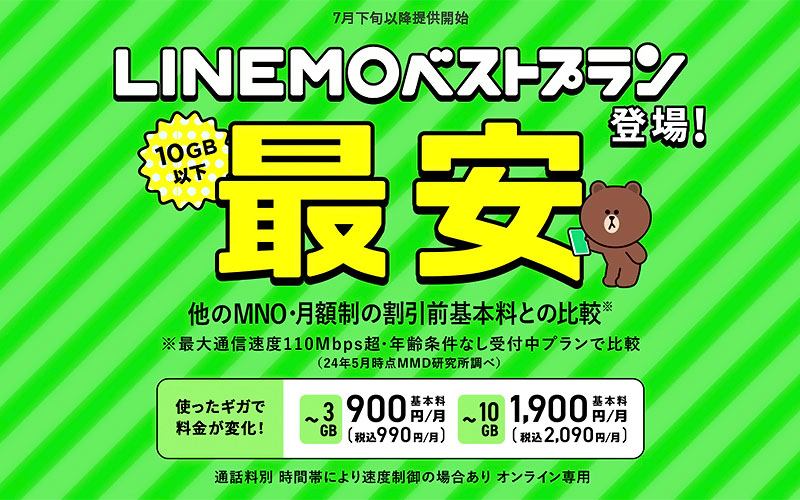 LINEMO新プラン「ベストプラン」