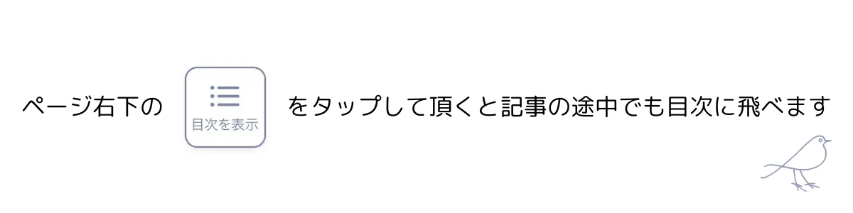 ページ右下の「目次を表示」をタップで記事の途中でも目次に飛べますと書かれた画像(PC用)
