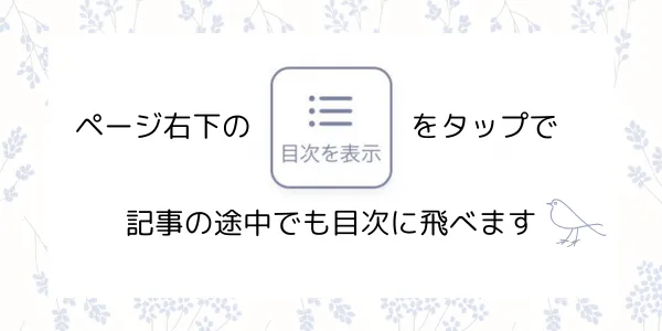 ページ右下の「目次を表示」をタップで記事の途中でも目次に飛べますと書かれた画像(スマートフォン用)