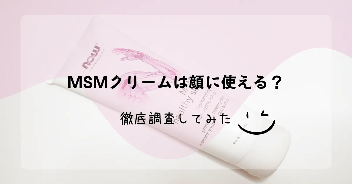 「MSMクリームは顔に使える?徹底調査&実際に使ってみたレビュー」記事のアイキャッチ画像