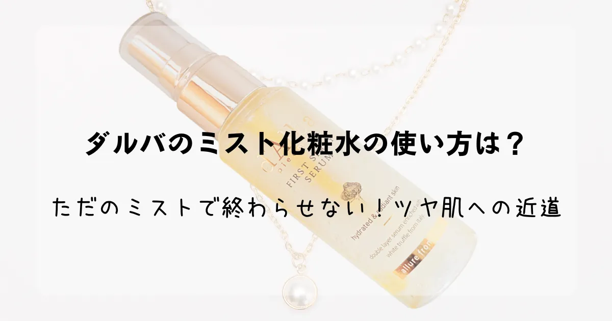 「ダルバのミスト化粧水の使い方は?ただのミストで終わらせない!ツヤ肌への近道」記事のアイキャッチ