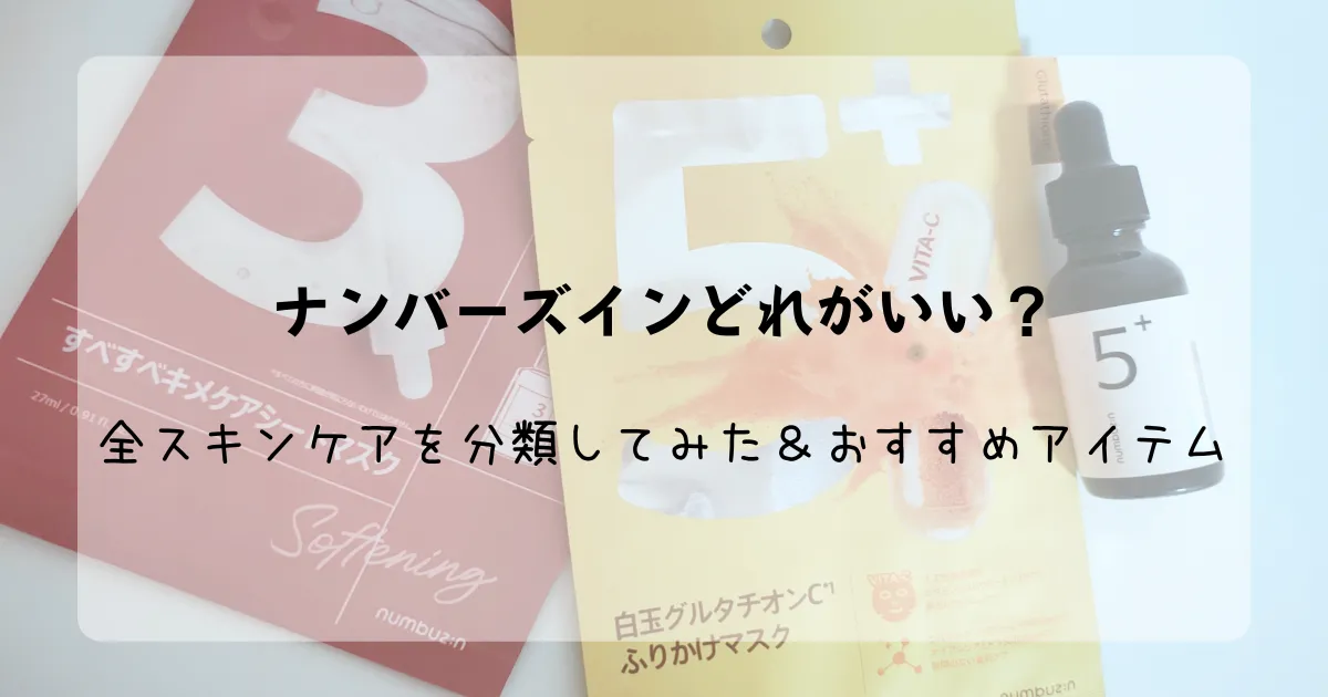 「ナンバーズインどれがいい?全スキンケアを分類してみた&おすすめアイテム6選」記事のアイキャッチ画像