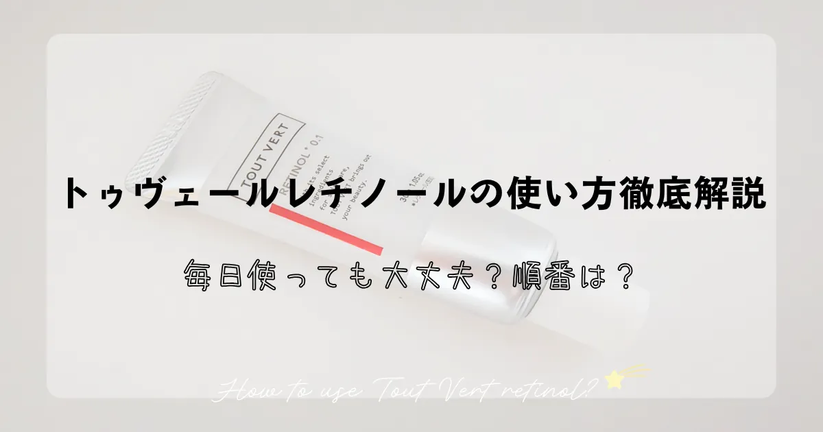 「トゥヴェールのレチノールの使い方を徹底解説!毎日使っても大丈夫?順番は?」記事のアイキャッチ画像