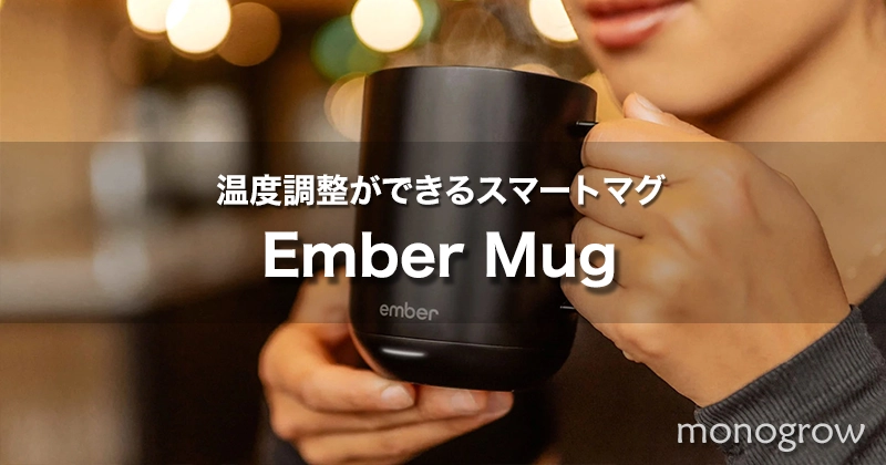 Ember マグは温度調整ができるスマートタンブラー|スタバ公認・Apple Store販売