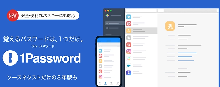 ソースネクスト経由で1Passwordは安く買える