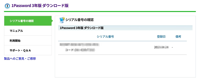ソースネクストサイトのお客様専用ページ > お持ちの製品一覧 > 1Password 3年版ダウンロード版から1Passwordのコードを確認