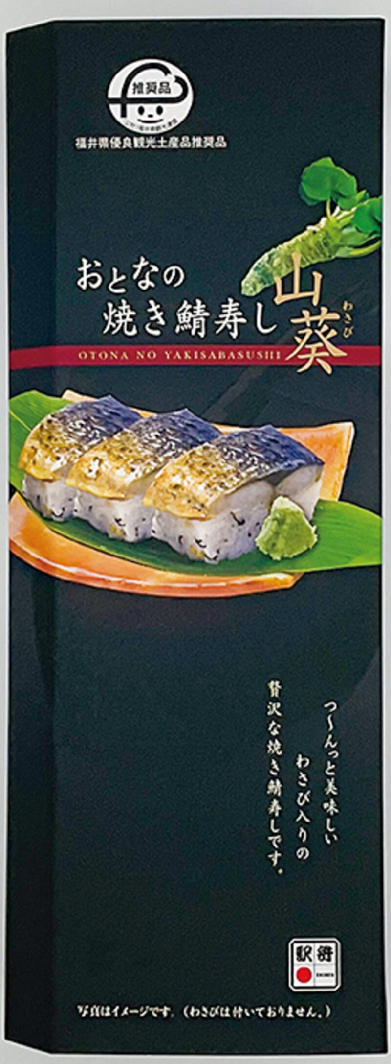 「おとなの焼き鯖寿し 山葵」 主要販売駅/ JR福井駅(福井県) ¥1,450