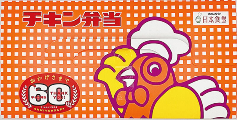 「チキン弁当」 主要販売駅/ JR東京駅(東京都) ¥950