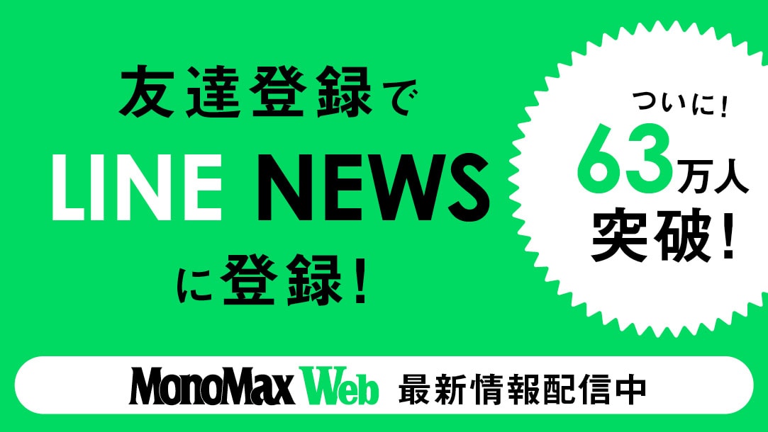 MonoMax Web 友達登録でLINE NEWSに登録!