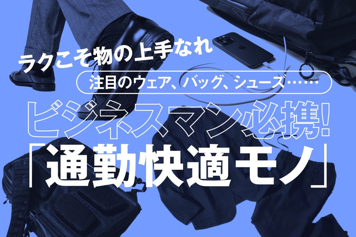 ビジネスマン必携!通勤快適モノ