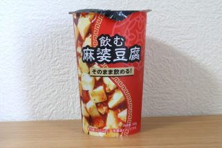【ローソン正気か】新商品「飲む麻婆豆腐」の衝撃!冷たいままストローで吸った結果…正直レビュー