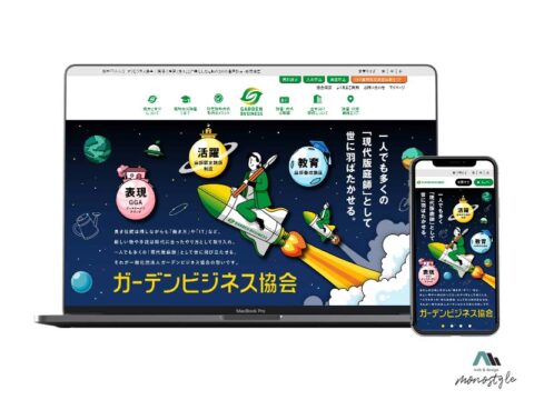 一般社団法人ガーデンビジネス協会ウェブサイト制作