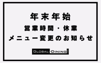 クリスマス~年末年始の営業時間・休業・メニュー変更のお知らせ