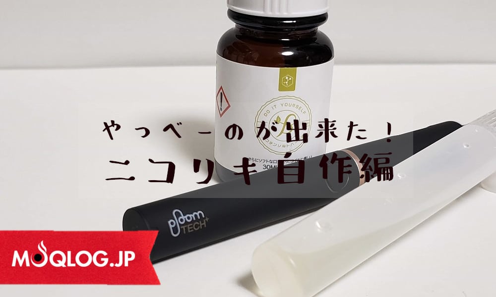 ~ニコリキの作り方~プルームテック・プラスの満足度をアップさせる「ニコリキ」✕「たばこカプセル」の最強コンボ!