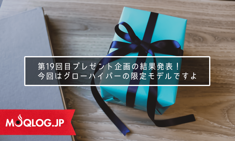 【プレゼント企画】第19回目プレゼント企画の当選発表!グローハイパー限定モデル「ネイティブ・エディション」当選者さんは・・・。
