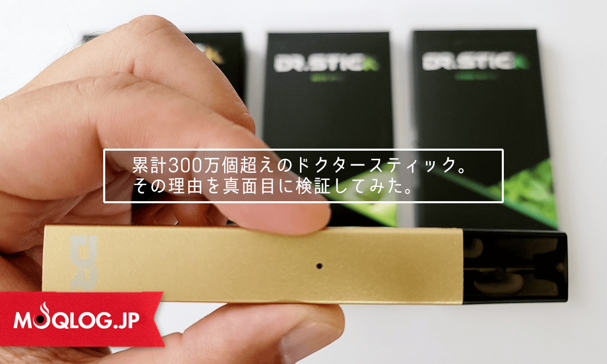 ドクタースティックをレビュー。芸能人とかインスタがどうとかじゃなく、累計300万個超えの人気の理由をマジメに検証します。