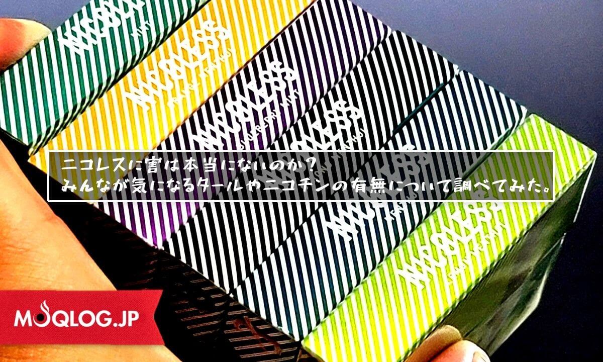 ニコレスの害について。タールや有害物質は含まれてないのか?