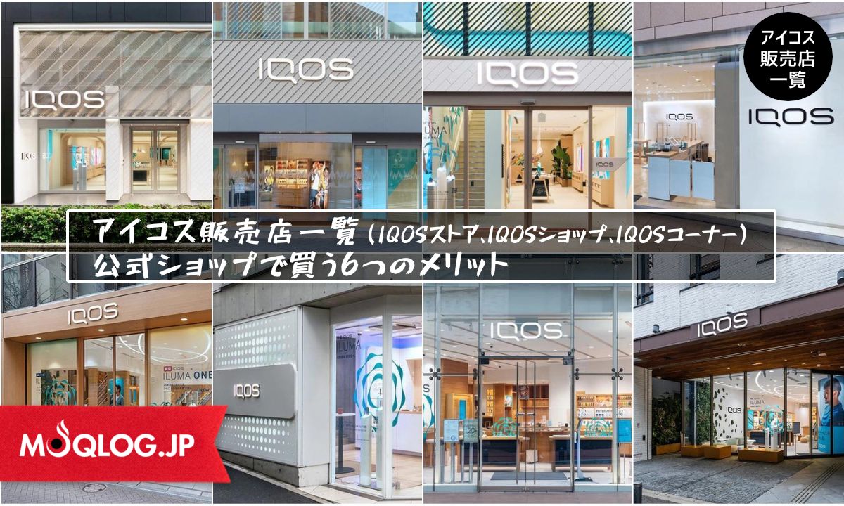 2024年4月最新: アイコス販売店 IQOSが買えるアイコスストア全国8店の場所と口コミまとめ