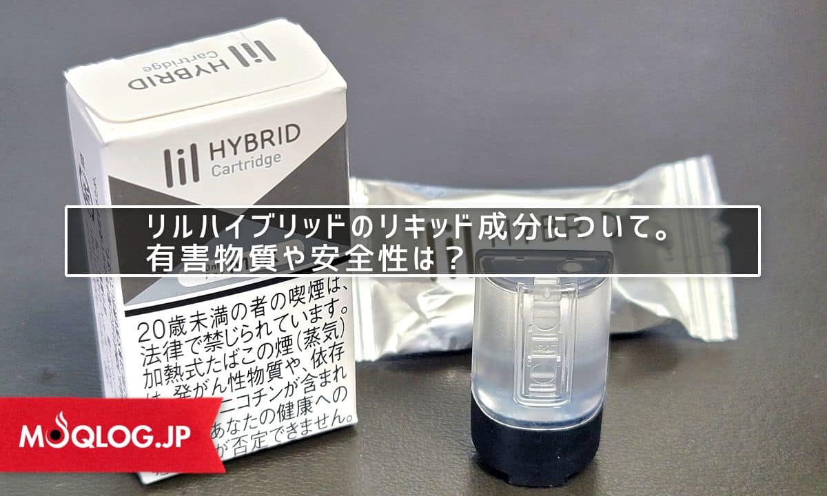 リルハイブリッドのリキッド成分について。有害物質や安全性は?