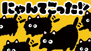 にゃんてこった!/8810(Hayato)