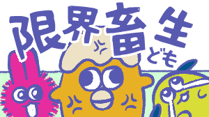 限界畜生ども/夢女子のフォレスト