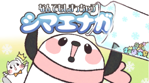 なんでもしまっちゃうシマエナガ/シンO2