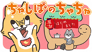 ちゃしばのちゃちゃ 屋台はじめました/しゅうま