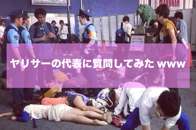 【性の乱れがヤバイ】ヤリサーの代表に質問してみた