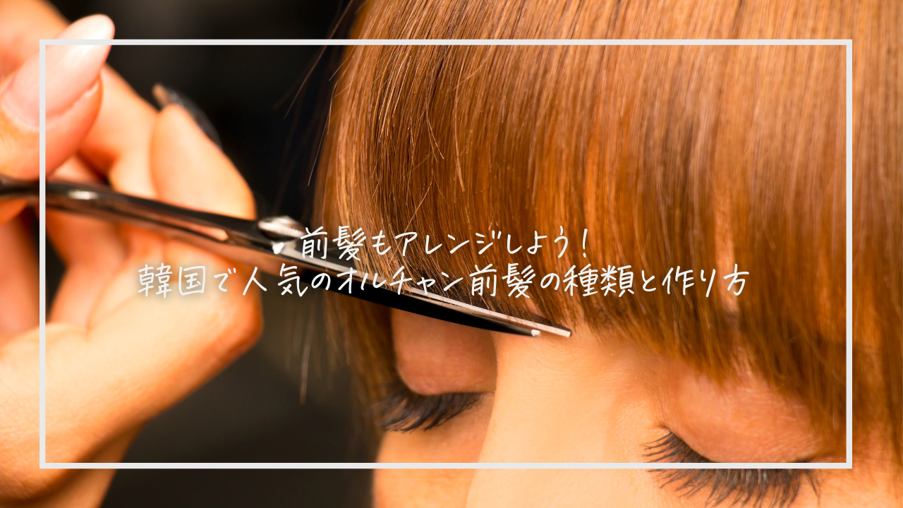 前髪オルチャン
