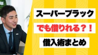 スーパーブラックでも借りれる5chの情報を活用した借入術まとめ