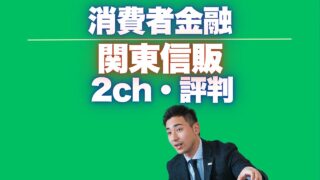 関東信販の2ch(現5ch)の評判まとめ!審査は厳しい?