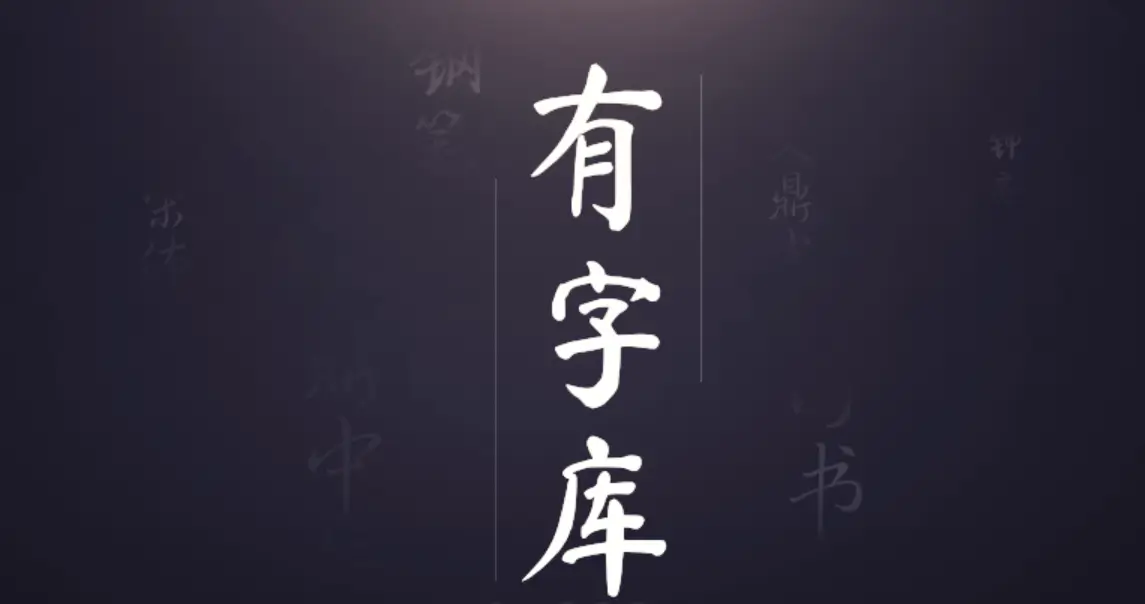 webfont 中文云端字体:有字库的使用