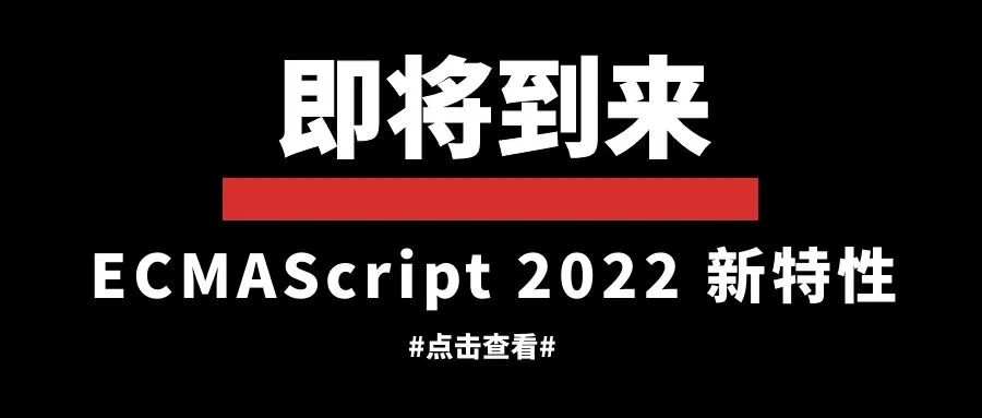 ECMAScript 2022 新特性介绍