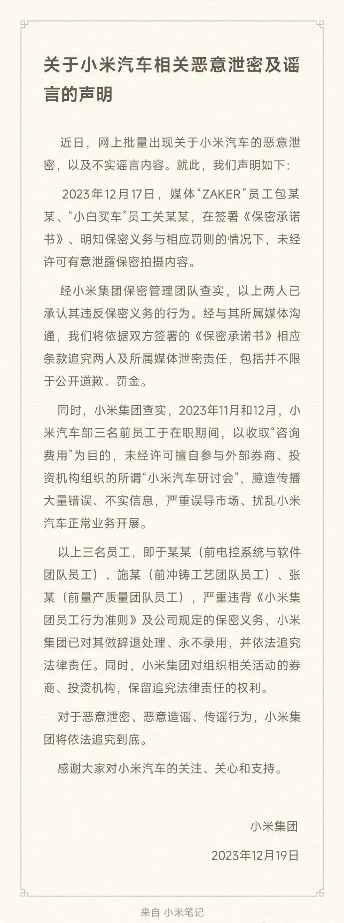 小米集团:三名前员工擅自参与外部“小米汽车研讨会”,已做辞退处理