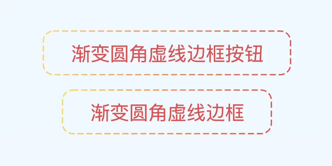 虚线边缘是圆角