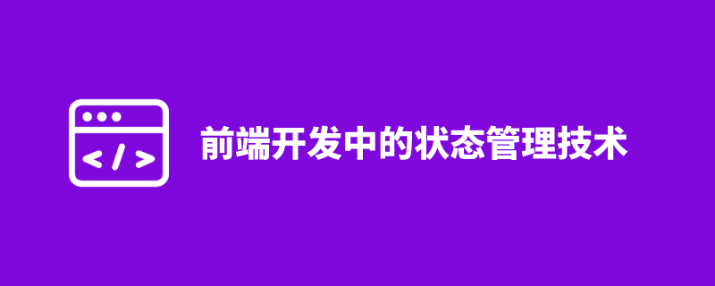 前端开发中的状态管理技术
