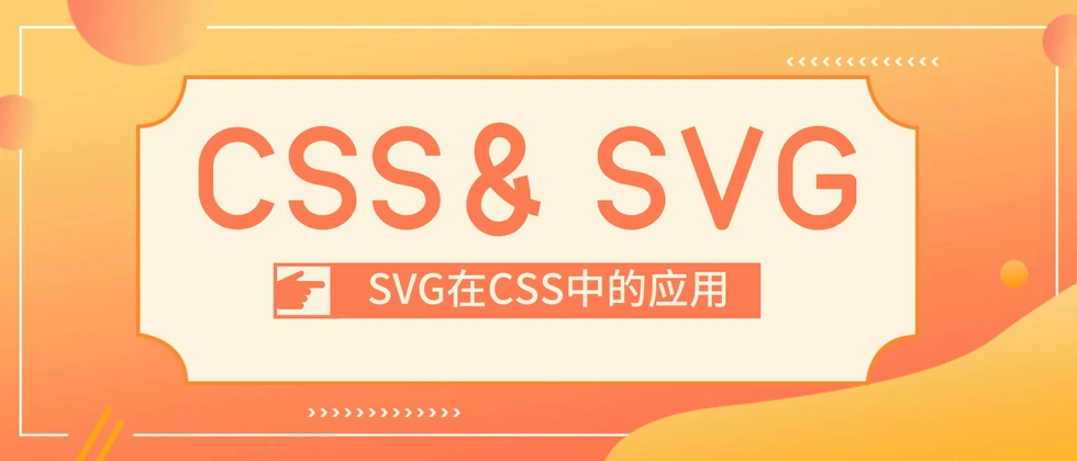 SVG 在 CSS 背景平铺中的应用
