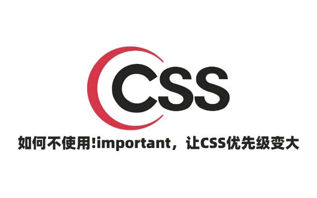 如何不使用!important,让 CSS 优先级变大