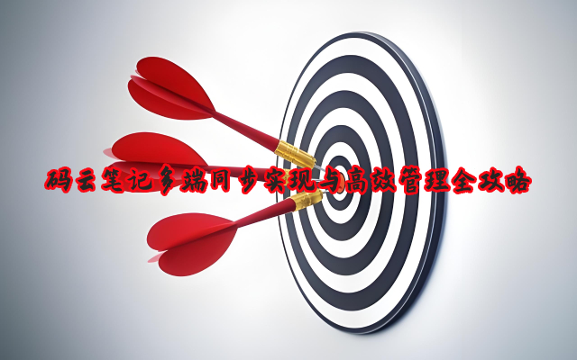 码云笔记多端同步实现与高效管理全攻略