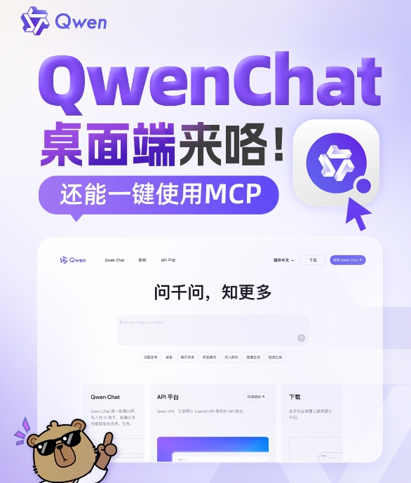 通义千问 Qwen Chat 桌面客户端发布 支持一键唤起调用 MCP