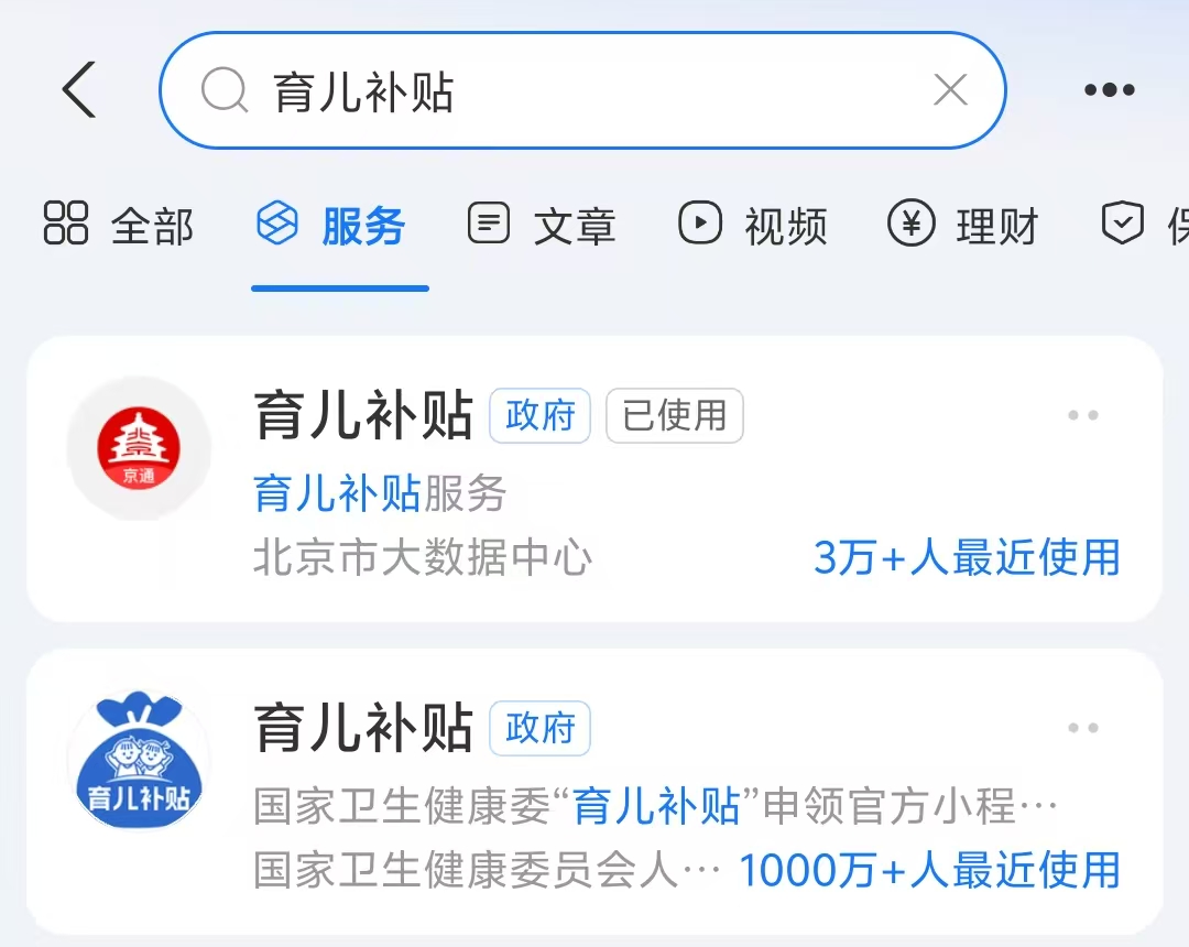 支付宝搜索育儿补贴