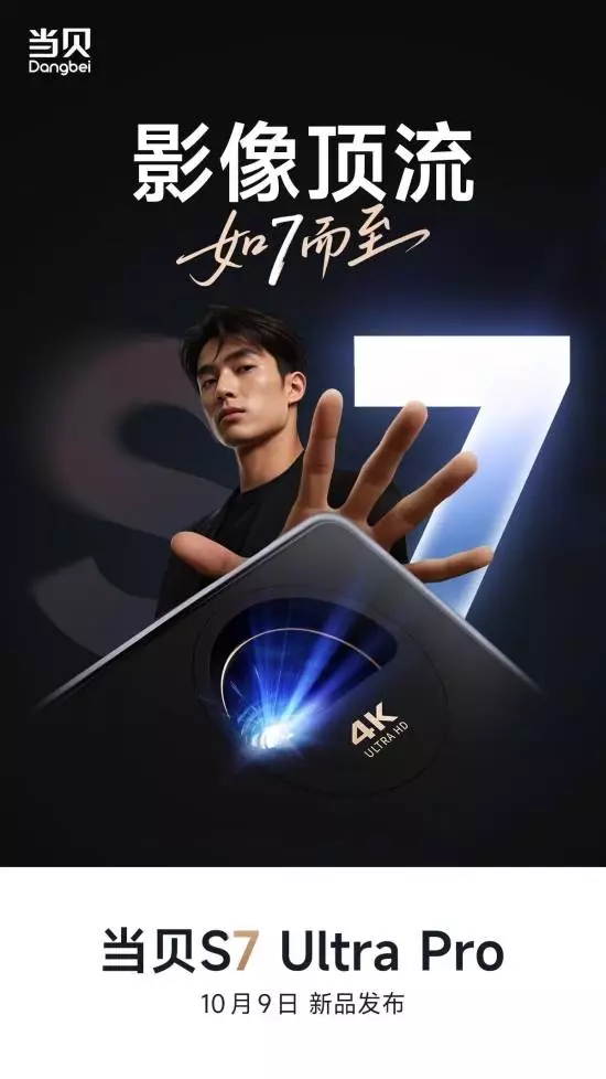 当贝 S7 Ultra Pro 发布:原生 4K 画质 碾压 10 万级专业投影仪