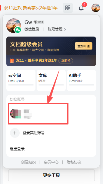 腾讯文档怎么切换账号? 腾讯文档多个账号快速切换的方法
