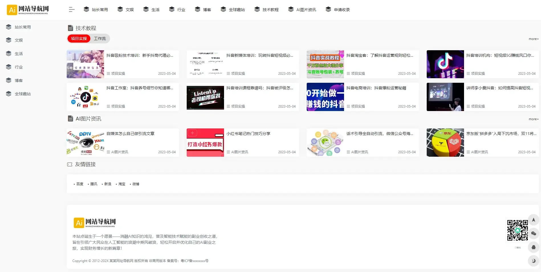 带资讯博客的响应式导航站源码直接白嫖!